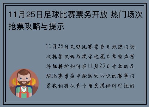 11月25日足球比赛票务开放 热门场次抢票攻略与提示