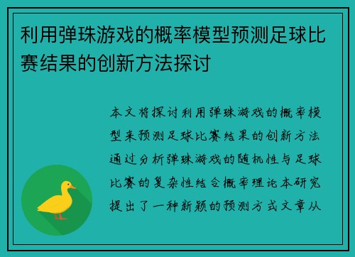 利用弹珠游戏的概率模型预测足球比赛结果的创新方法探讨