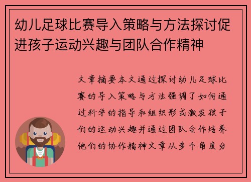 幼儿足球比赛导入策略与方法探讨促进孩子运动兴趣与团队合作精神