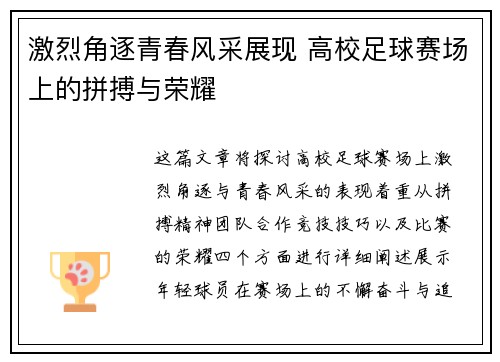 激烈角逐青春风采展现 高校足球赛场上的拼搏与荣耀