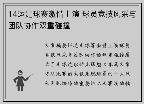14运足球赛激情上演 球员竞技风采与团队协作双重碰撞