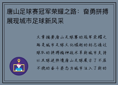 唐山足球赛冠军荣耀之路：奋勇拼搏展现城市足球新风采