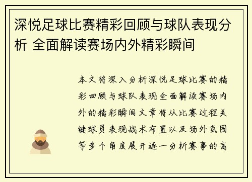 深悦足球比赛精彩回顾与球队表现分析 全面解读赛场内外精彩瞬间