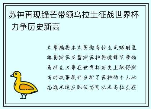 苏神再现锋芒带领乌拉圭征战世界杯 力争历史新高