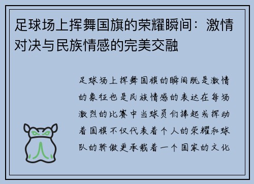 足球场上挥舞国旗的荣耀瞬间：激情对决与民族情感的完美交融