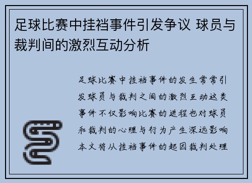 足球比赛中挂裆事件引发争议 球员与裁判间的激烈互动分析