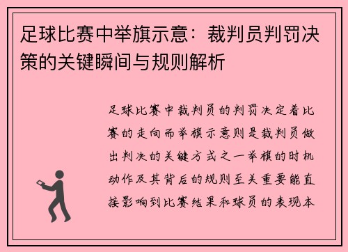 足球比赛中举旗示意：裁判员判罚决策的关键瞬间与规则解析