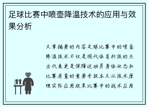 足球比赛中喷壶降温技术的应用与效果分析