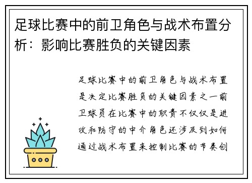 足球比赛中的前卫角色与战术布置分析：影响比赛胜负的关键因素