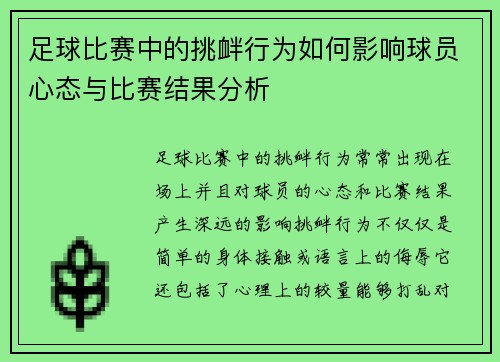 足球比赛中的挑衅行为如何影响球员心态与比赛结果分析