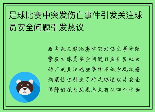 足球比赛中突发伤亡事件引发关注球员安全问题引发热议
