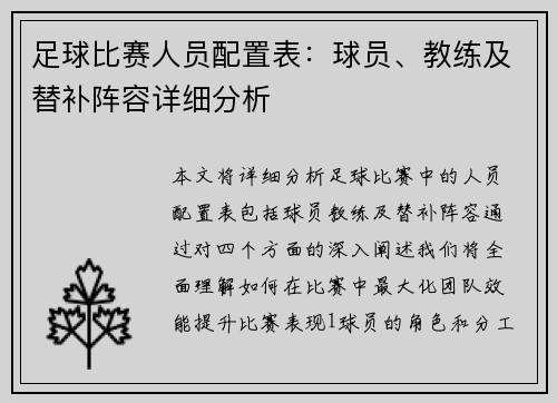 足球比赛人员配置表：球员、教练及替补阵容详细分析
