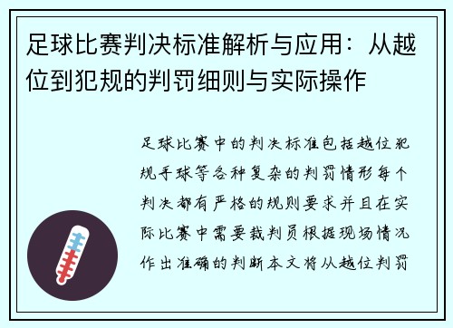 足球比赛判决标准解析与应用：从越位到犯规的判罚细则与实际操作