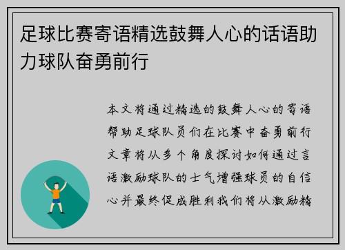 足球比赛寄语精选鼓舞人心的话语助力球队奋勇前行