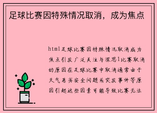 足球比赛因特殊情况取消，成为焦点