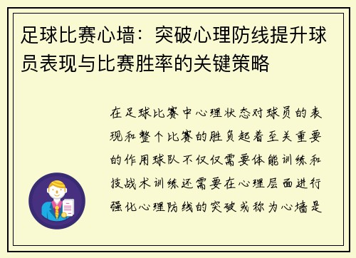 足球比赛心墙：突破心理防线提升球员表现与比赛胜率的关键策略