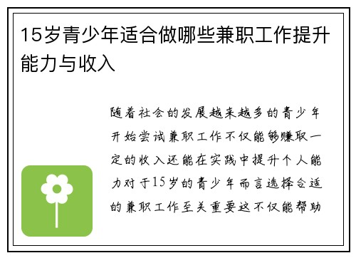 15岁青少年适合做哪些兼职工作提升能力与收入