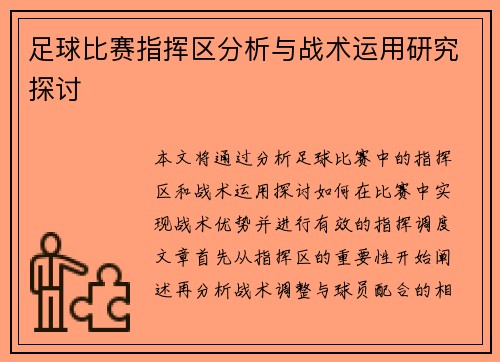 足球比赛指挥区分析与战术运用研究探讨