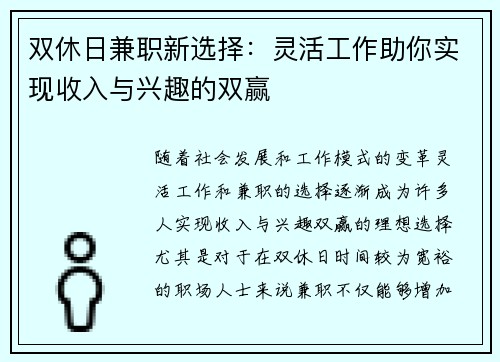 双休日兼职新选择：灵活工作助你实现收入与兴趣的双赢