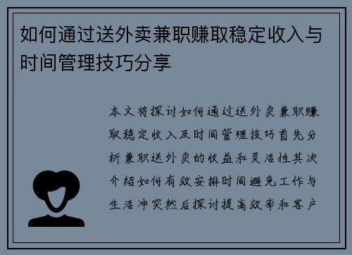 如何通过送外卖兼职赚取稳定收入与时间管理技巧分享