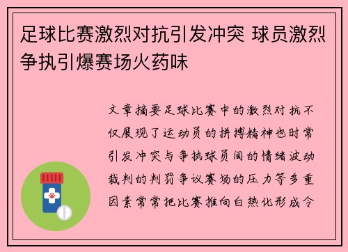 足球比赛激烈对抗引发冲突 球员激烈争执引爆赛场火药味