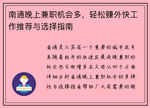 南通晚上兼职机会多，轻松赚外快工作推荐与选择指南