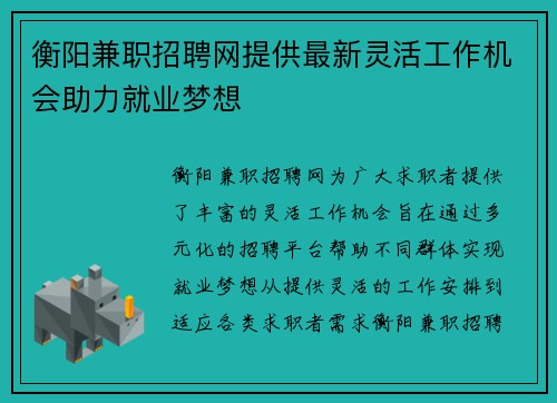 衡阳兼职招聘网提供最新灵活工作机会助力就业梦想