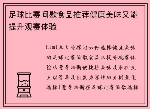 足球比赛间歇食品推荐健康美味又能提升观赛体验