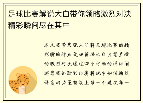 足球比赛解说大白带你领略激烈对决精彩瞬间尽在其中