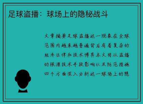 足球盗播：球场上的隐秘战斗