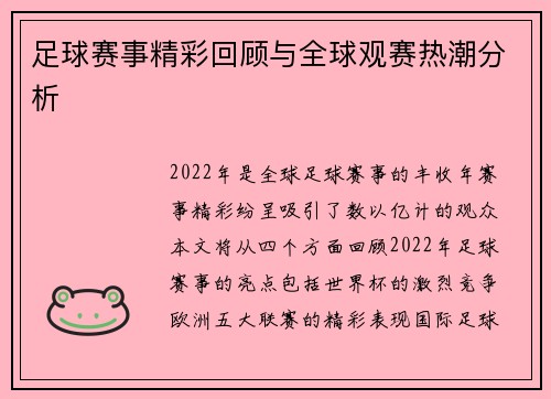 足球赛事精彩回顾与全球观赛热潮分析