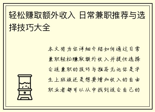 轻松赚取额外收入 日常兼职推荐与选择技巧大全