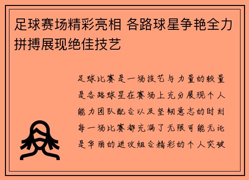足球赛场精彩亮相 各路球星争艳全力拼搏展现绝佳技艺