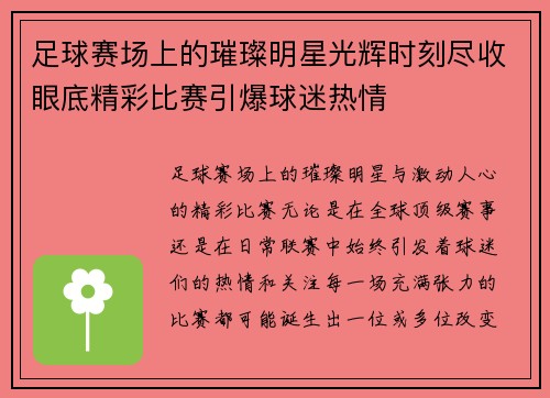 足球赛场上的璀璨明星光辉时刻尽收眼底精彩比赛引爆球迷热情