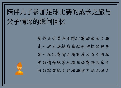 陪伴儿子参加足球比赛的成长之旅与父子情深的瞬间回忆