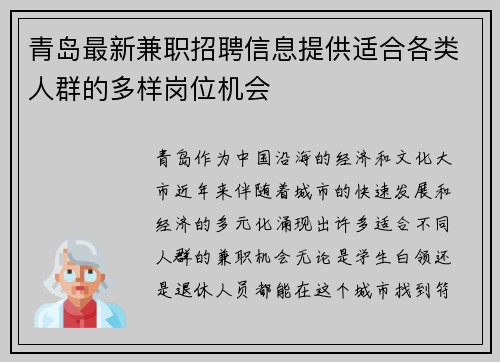 青岛最新兼职招聘信息提供适合各类人群的多样岗位机会