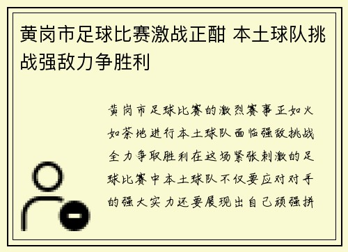 黄岗市足球比赛激战正酣 本土球队挑战强敌力争胜利