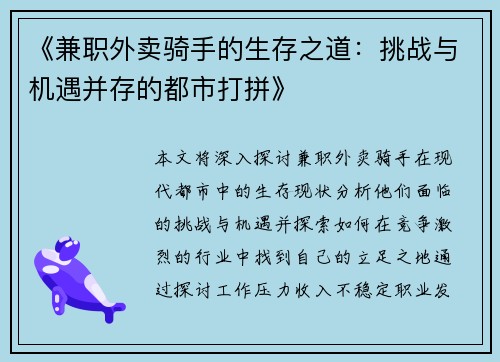 《兼职外卖骑手的生存之道：挑战与机遇并存的都市打拼》