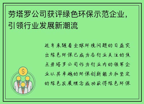 劳塔罗公司获评绿色环保示范企业，引领行业发展新潮流