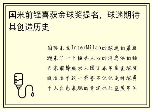 国米前锋喜获金球奖提名，球迷期待其创造历史