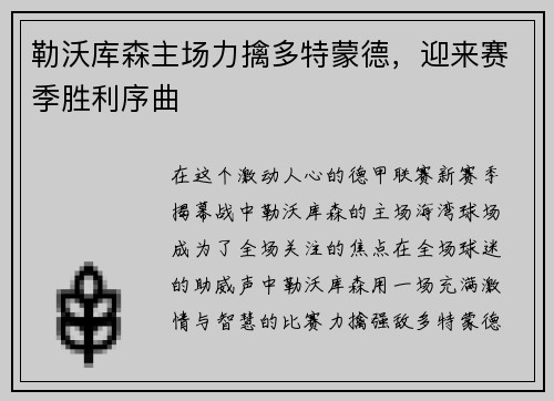 勒沃库森主场力擒多特蒙德，迎来赛季胜利序曲