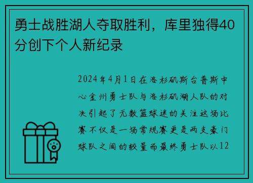 勇士战胜湖人夺取胜利，库里独得40分创下个人新纪录