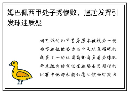 姆巴佩西甲处子秀惨败，尴尬发挥引发球迷质疑