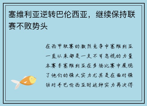 塞维利亚逆转巴伦西亚，继续保持联赛不败势头