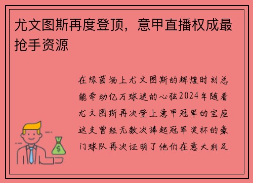 尤文图斯再度登顶，意甲直播权成最抢手资源