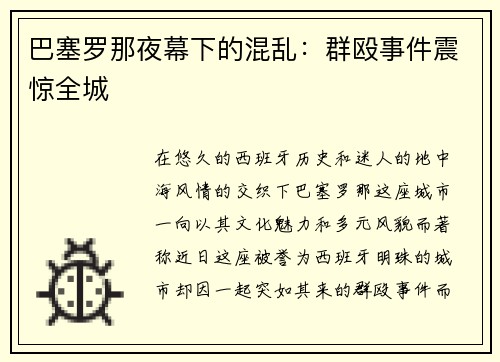 巴塞罗那夜幕下的混乱：群殴事件震惊全城