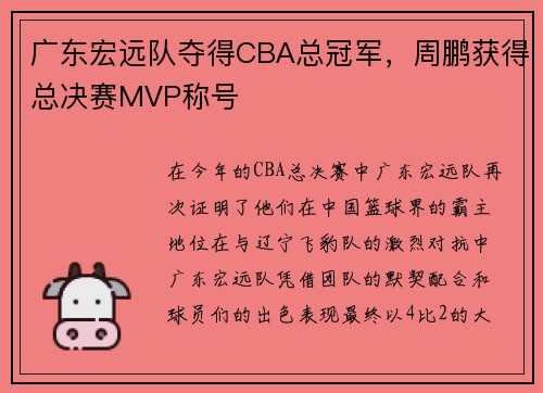 广东宏远队夺得CBA总冠军，周鹏获得总决赛MVP称号