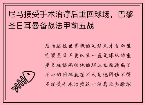 尼马接受手术治疗后重回球场，巴黎圣日耳曼备战法甲前五战