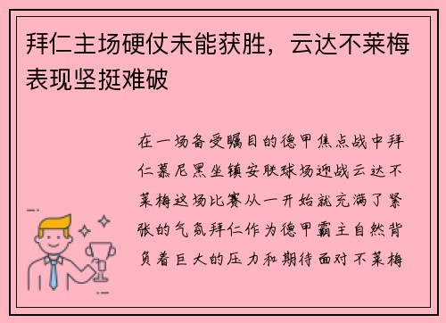 拜仁主场硬仗未能获胜，云达不莱梅表现坚挺难破