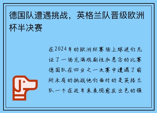 德国队遭遇挑战，英格兰队晋级欧洲杯半决赛